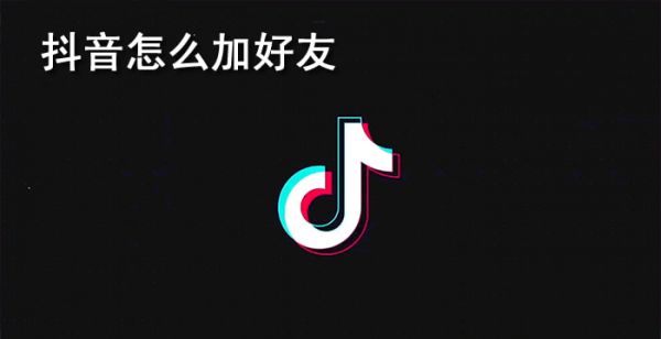 抖音怎么加好友