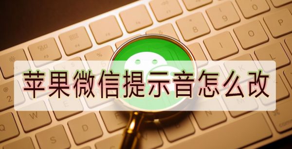 苹果微信提示音怎么改