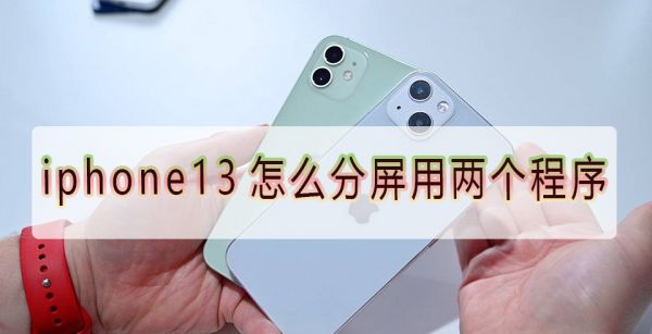 iphone13怎么分屏用两个程序