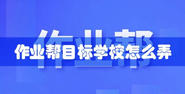 作业帮目标学校怎么弄