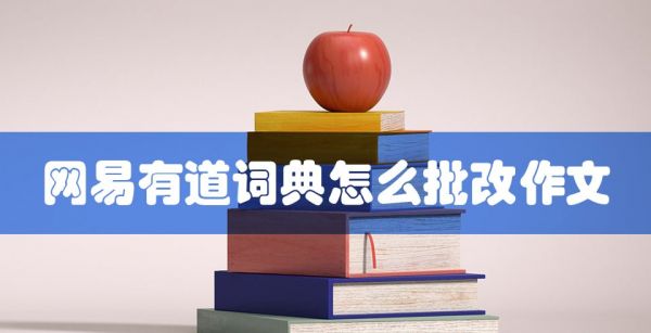 网易有道词典怎么批改作文