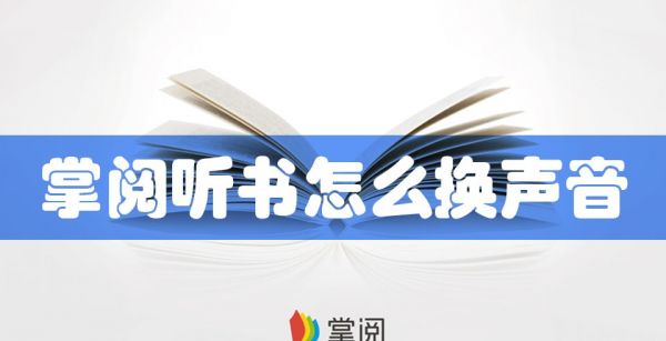 掌阅听书怎么换声音