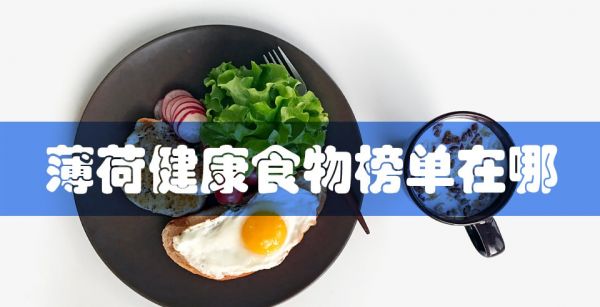 薄荷健康食物榜单在哪