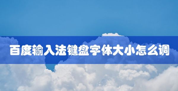 百度输入法键盘字体大小怎么调