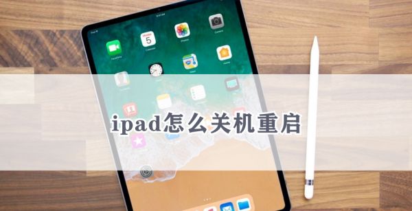 ipad怎么关机重启