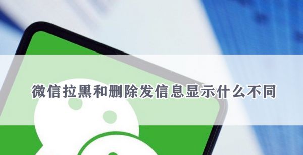 微信拉黑和删除发信息显示什么不同