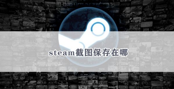 steam截图保存在哪