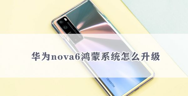 华为nova6鸿蒙系统怎么升级