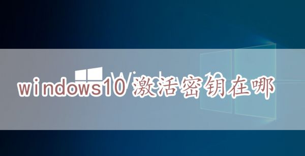 windows10激活密钥在哪