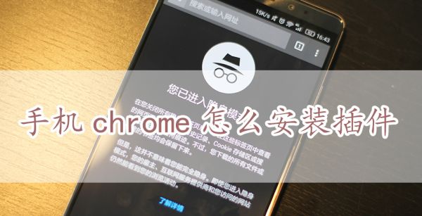 手机chrome怎么安装插件