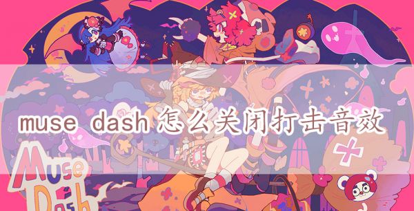 muse dash怎么关闭打击音效