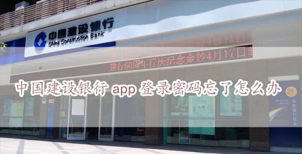 中国建设银行app登录密码忘了怎么办