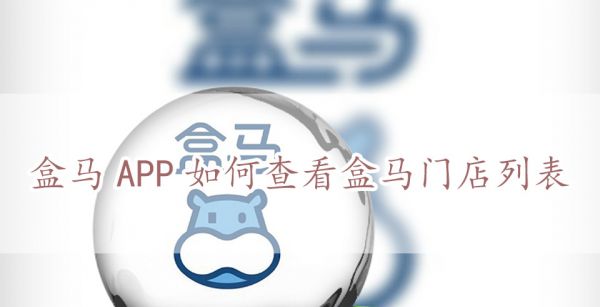 盒马APP如何查看盒马门店列表