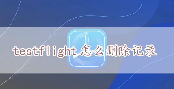 testflight怎么删除记录