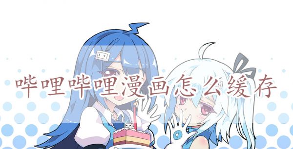 哔哩哔哩漫画怎么缓存