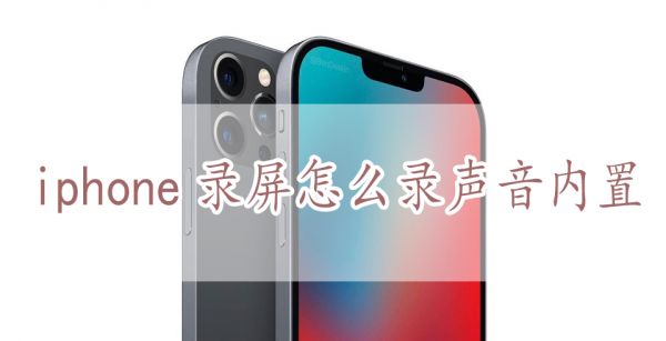 iphone录屏怎么录声音内置