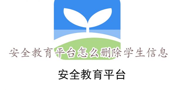 安全教育平台怎么删除学生信息