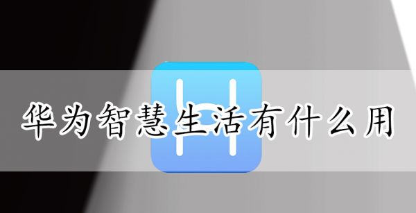 华为智慧生活有什么用