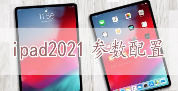 ipad2021参数配置