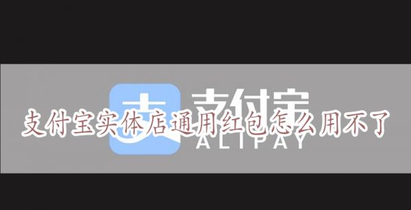 支付宝实体店通用红包怎么用不了