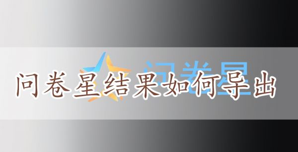 問卷星結果怎麽分享給別人