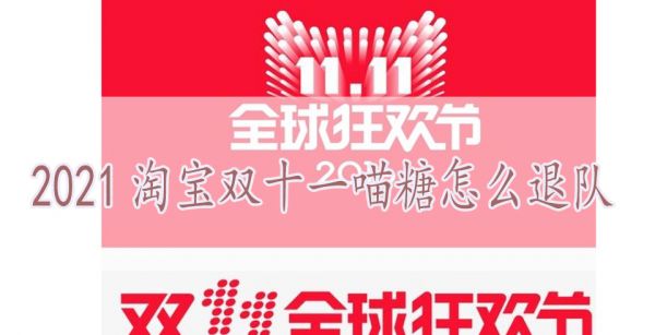 2021淘宝双十一喵糖怎么退队