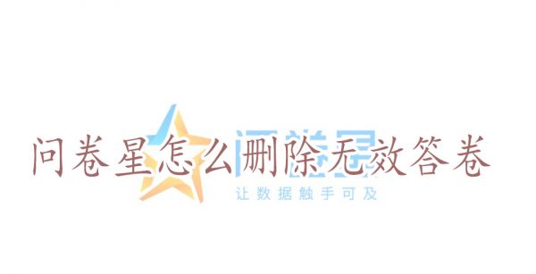 問卷星怎麽刪除無效答卷