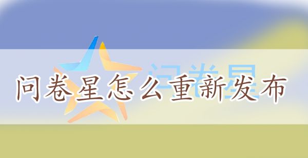 問卷星怎麽重新發布