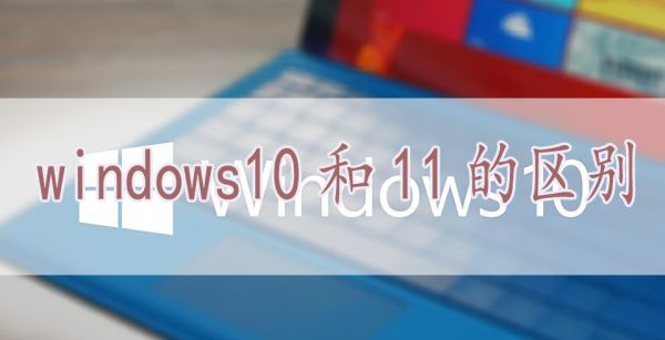 windows10和11的区别