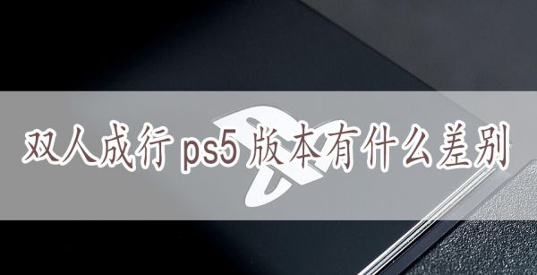 双人成行ps5版本有什么差别