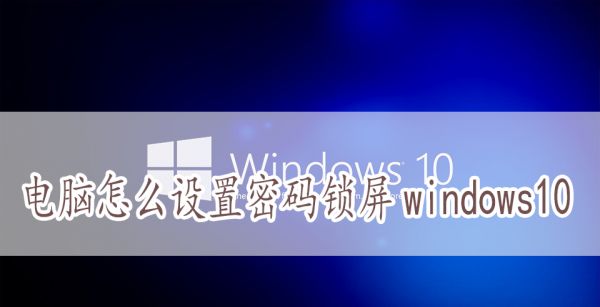 电脑怎么设置密码锁屏windows10