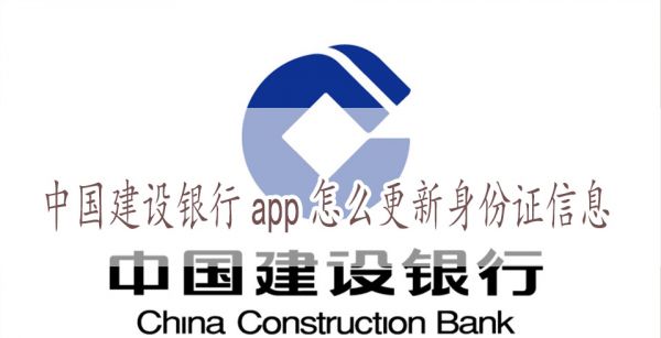 中国建设银行app怎么更新身份证有效期