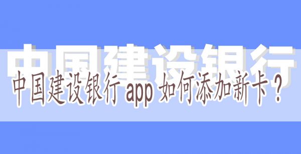 中国建设银行app如何添加新卡?