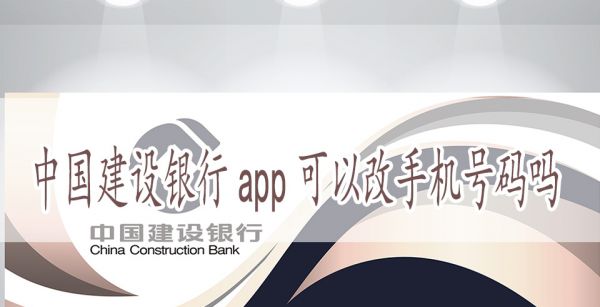 中国建设银行app可以改手机号码吗