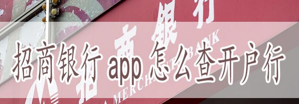 招商银行app怎么查开户行