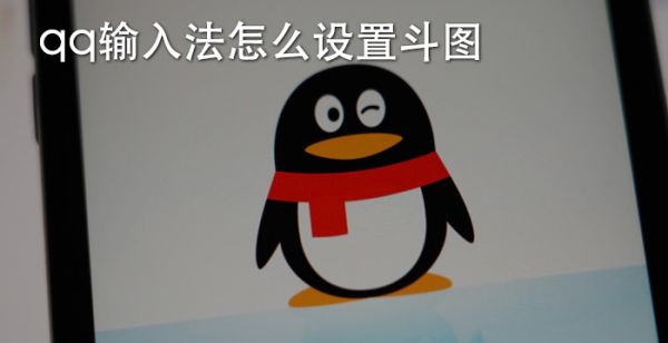 qq输入法怎么设置斗图