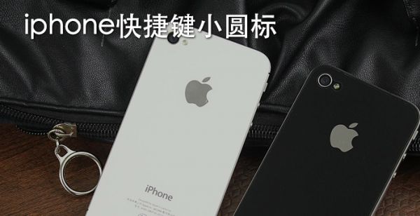 iphone快捷键小圆标