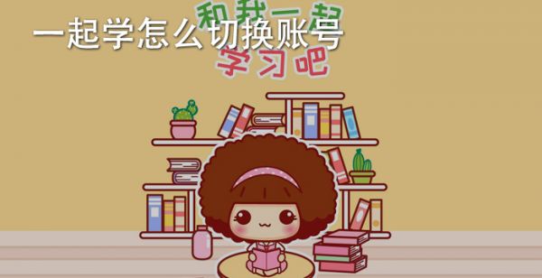 一起學怎麽切換賬號
