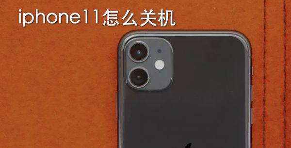 iphone11怎么关机