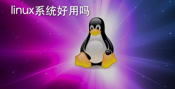 linux系统好用吗