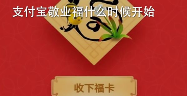 支付宝敬业福什么时候开始