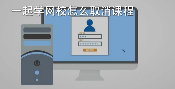 一起學網校怎麽取消課程