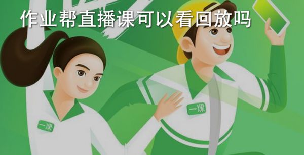 作业帮直播课可以看回放吗