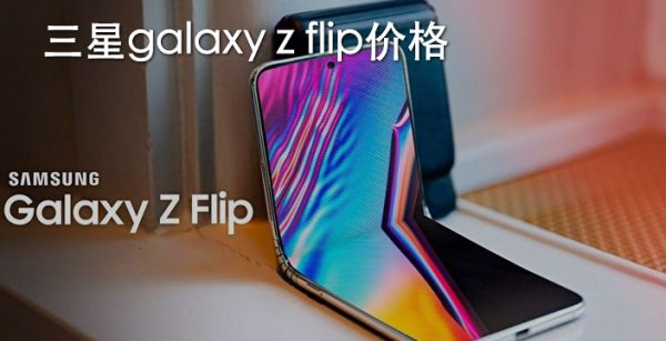 三星galaxy z flip价格