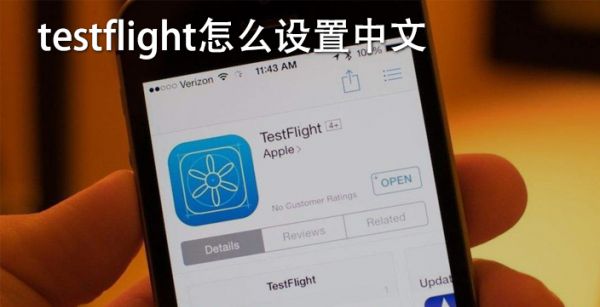 testflight怎么设置中文