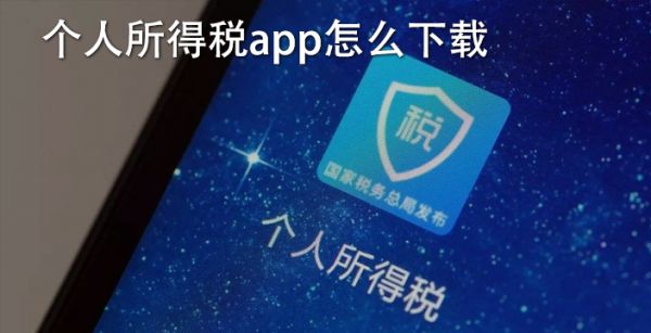 个人所得税app怎么下载