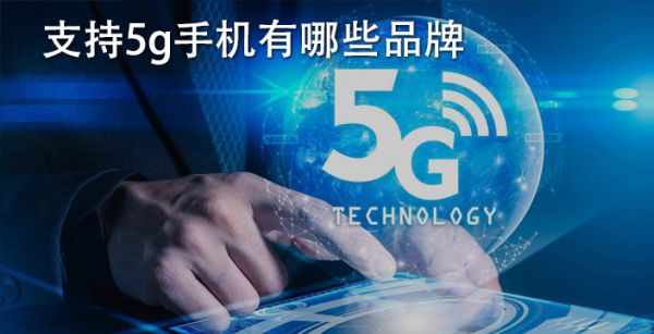 支持5g手机有哪些品牌