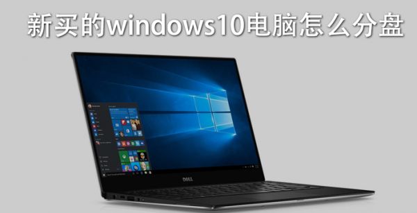 新买的windows10电脑怎么分盘