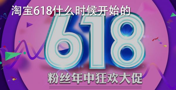 淘宝618什么时候开始的