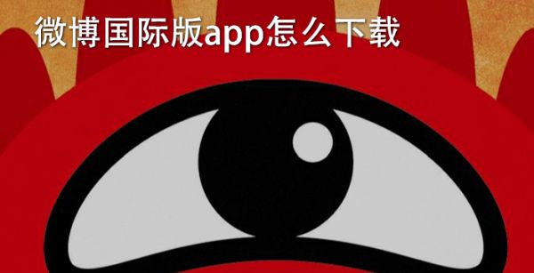 微博国际版app怎么下载